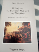 Η ζωή του κ. Τζόναθαν Ουάιλντ του μεγάλου