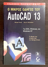 Ο μικρός οδηγός του AutoCAD 13