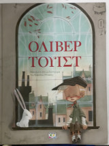 Ολιβερ τουιστ