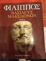 Φίλιππος βασιλεύς μακεδονων