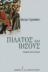 Πιλάτος και Ιησούς