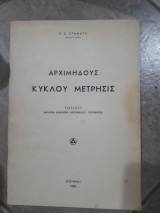 Αρχιμηδους κυκλου μετρησις ,εισαγωγη-αρχαιον κειμενον -μεταφρασις-επεξηγησεις (ε.σ.σταματη ,1950)