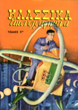ΚΛΑΣΣΙΚΑ ΕΙΚΟΝΟΓΡΑΦΗΜΕΝΑ (ΠΕΜΠΤΟΣ ΤΟΜΟΣ)