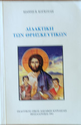 Διδακτική των Θρησκευτικών