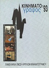 ΚΙΝΗΜΑΤΟΓΡΑΦΟΣ 1993