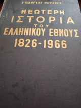 Νεώτερη ιστορία του ελληνικού έθνους 1826-1966