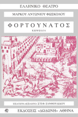 Φορτουνάτος: Κωμωδία