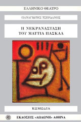 Η νεκρανάσταση του Ματτία Πασκάλ: Του Λουΐτσι Πιραντέλλο: Κωμωδία