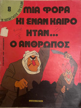 Μιά φορά και έναν καιρό ήταν.. ο άνθρωπος #8 - Οι κατακτητές του Ισλάμ