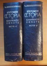 Επίτομος Ιστορία του Ελληνικού Έθνους Παπαρρηγόπουλος (Τόμοι 2) -Εκδοση του 1952