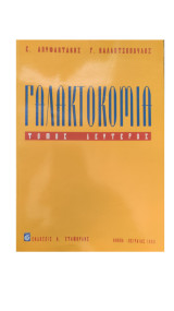 Γαλακτοκομία (Τόμος Πρώτος)