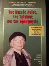 Της Μικράς Ασίας, της Τρίγλιας και της προσφυγιάς.