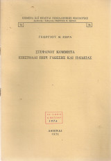 Στεφάνου Κομμητά επιστολαί περί γλώσσης και παιδείας