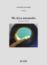 Με άλλο κανοκιάλι: Λόγος και εικόνα