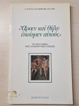 ΑΡΣΕΝ ΚΑΙ ΘΗΛΥ ΕΠΟΙΗΣΕΝ ΑΥΤΟΥΣ