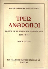Τρεις άνθρωποι (πρώτος τόμος - Αριστείδης Κ. Οικονόμος)