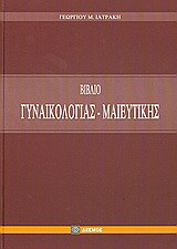 Βιβλίο γυναικολογίας και μαιευτικής