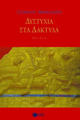 Δυστυχία στα δάκτυλα: Ποίηση