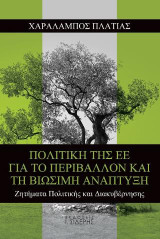 Πολιτική της ΕΕ για το περιβάλλον και τη βιώσιμη ανάπτυξη: Ζητήματα Πολιτικής και Διακυβέρνησης