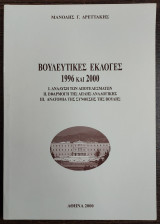 Βουλευτικές εκλογές 1996 και 200