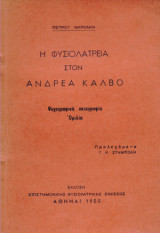 Η Φυσιολατρεία στον Ανδρέα Κάλβο