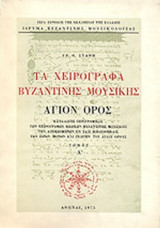 ΤΑ ΧΕΙΡΟΓΡΑΦΑ ΒΥΖΑΝΤΙΝΗΣ ΜΟΥΣΙΚΗΣ (ΠΡΩΤΟΣ ΤΟΜΟΣ)