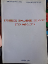 Ερωτήσεις πολλαπλής επιλογής στην Ουρολογία