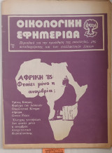 Οικολογική εφημερίδα Τεύχος 15