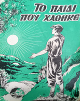 Το παιδί που χάθηκε