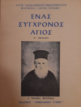 Ένας σύγχρονος άγιος. Π. Ιάκωβος Βαλοδήμος