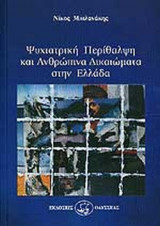 ΨΥΧΙΑΤΡΙΚΗ ΠΕΡΙΘΑΛΨΗ ΚΑΙ ΑΝΘΡΩΠΙΝΑ ΔΙΚΑΙΩΜΑΤΑ ΣΤΗΝ ΕΛΛΑΔΑ