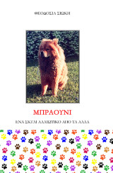Μπράουν ένα σκυλί αλλιώτικο από τα άλλα