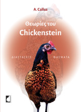 Θεωρίες του Chickenstein: Διαστάσεις φάσματα