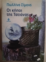 Οι κήποι της Τατιάνας