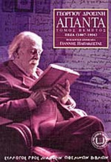 ΔΡΟΣΙΝΗΣ: ΑΠΑΝΤΑ (ΠΕΜΠΤΟΣ ΤΟΜΟΣ)