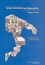 Δρόμοι πολιτισμού και δημιουργίας: Magna Grecia