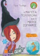 Η μάγισσα πολύχρωμη και ο μικρός ζωγράφος