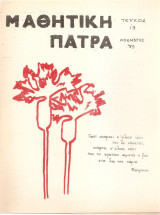 Μαθητική Πάτρα - τεύχος 13