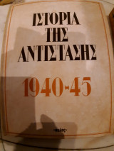 Ιστορια της αντιστασης 1941-1945 τομος 6