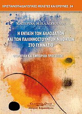 Η ένταξη των αλλοδαπών και παλιννοστούντων μαθητών στο γυμνάσιο: Θεωρητική και εμπειρική προσέγγιση