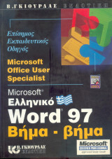 Ελληνικό Word 2007 βήμα βήμα