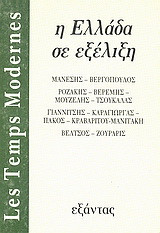 "Les Temps Modernes": Η Ελλάδα σε εξέλιξη