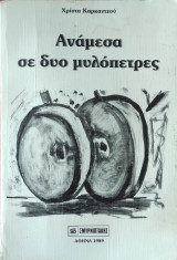Ανάμεσα σε δύο μυλοπετρες