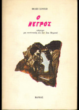 Ο ΝΕΓΡΟΣ