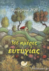 366 ΗΜΕΡΕΣ ΕΥΤΥΧΙΑΣ ΗΜΕΡΟΛΟΓΙΟ 2020