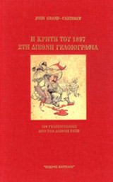 Η ΚΡΗΤΗ ΤΟΥ 1897 ΣΤΗ ΔΙΕΘΝΗ ΓΕΛΟΙΟΓΡΑΦΙΑ