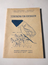 Ξεσκέπασμα των Ιεχωβάδων