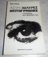 Ασπρομαυρες φωτογραφιες 1985 hans gotze