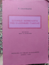 Ιστορική μορφολογία της ελληνικής γλώσσας