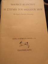 Η στιγμη του θανατου μου